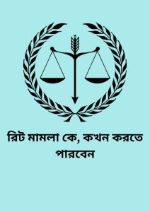 Rit Mamla Ke kokhon Korte Parben, বইয়ের প্রচ্ছদ