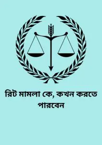 Rit Mamla Ke kokhon Korte Parben by Law of Bangladesh, book cover