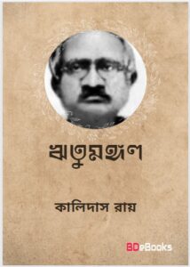 Ritumangal By Kalidas Roy