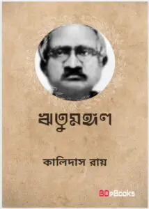 Ritumangal by Kalidas Roy, book cover