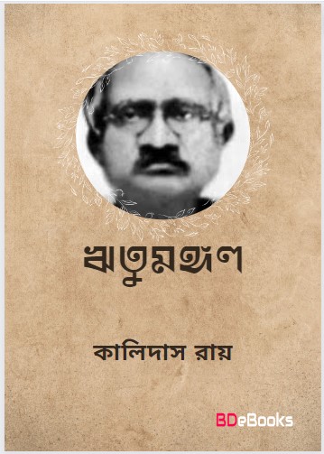 Ritumangal By Kalidas Roy