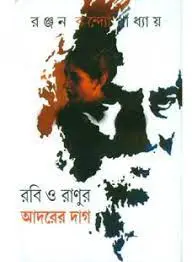 Robi O Ranur Adorer Day By Ranjan Banerjee