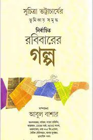 Robibarer Golpo By Abul Bashar