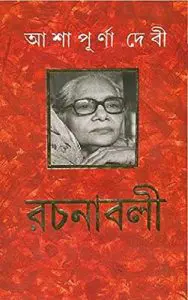 Rochonaboli 01 By Ashapurna Devi