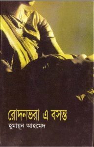 Rodon Vora E Bosonto By Humayun Ahmed