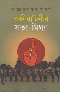 Rokkhibahinir Sotto Mitthe by Anwar ul Alam Shaheed, book cover