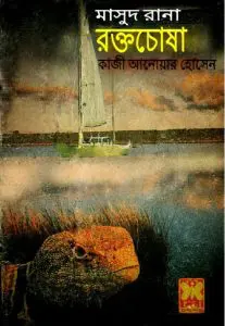 Roktochosha (Masud Rana-258) by Qazi Anwar Hussain, book cover