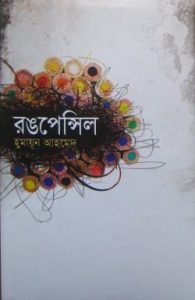 Rong Pencil By Humayun Ahmed