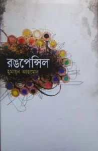 Rong Pencil By Humayun Ahmed