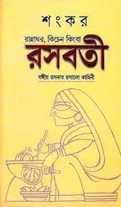 রসবতী by শংকর, book cover