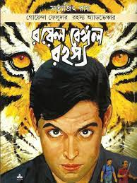Royal Bengal Rahasya By Satyajit Ray