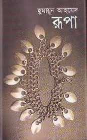Rupa By Humayun Ahmed