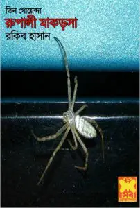 Rupali Makorsha by Rokib Hasan, book cover