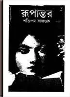 Rupantor by শক্তিপদ রাজগুরু, book cover