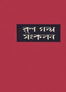 Rush Golpo Songkolon By Abdullah Abu Sayeed