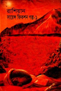 Russian Science Fiction Galpa 1 Translated By Anish Das Apu