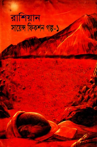 Russian Science Fiction Galpa 1 Translated By Anish Das Apu