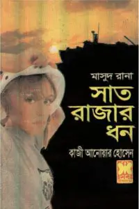 Saat Rajar Dhon (Masud Rana-265) by Qazi Anwar Hussain, book cover