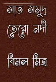 Saat Samudra Tero Nadi By Bimal Mitra