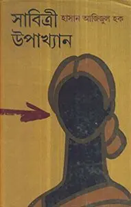Sabitri Upakkhan By Hasan Ajijul Houqe