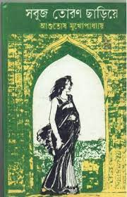 Sabuj Toran Chariye By Ashutosh Mukherjee