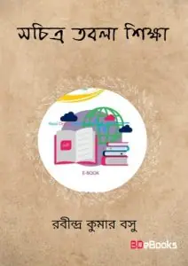 Sachitra Tabla Shikkha by Rabindra Kumar Basu, book cover