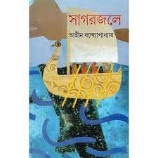 Sagarjale By Atin Bandyopadhyay