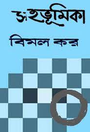 Sahabhumika By Bimal Kar