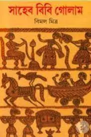 সাহেব বিবি গোলাম by বিমল মিত্র, book cover