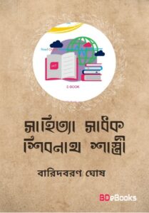 Sahitya-sadhak Shibnath Shastri by Baridboron Ghosh