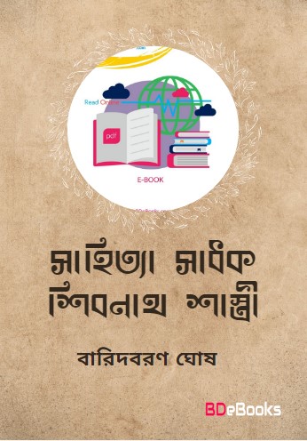 Sahitya-sadhak Shibnath Shastri by Baridboron Ghosh