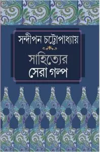 Sahityer Shera Galpo by Sandipan Chattopadhyay, book cover