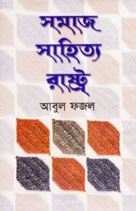 Samaj Sahitya Rashtro By Abul Fazl