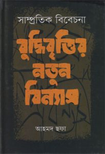 Samprotik Bibecona Buddhibrittir Notun Binnas By Ahmed Sofa