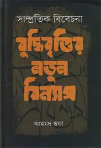Samprotik Bibecona Buddhibrittir Notun Binnas By Ahmed Sofa
