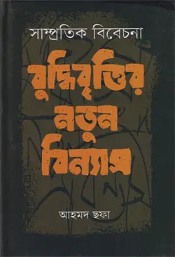 Samprotik Bibecona Buddhibrittir Notun Binnas By Ahmed Sofa