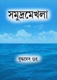 Samudra Mekhla By Buddhadeb Guha