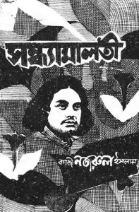 Sandhya Malati by কাজী নজরুল ইসলাম, book cover