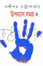 Sandipan Chattopadhyay Uponyas Samagra 2 by Sandipan Chattopadhyay, book cover