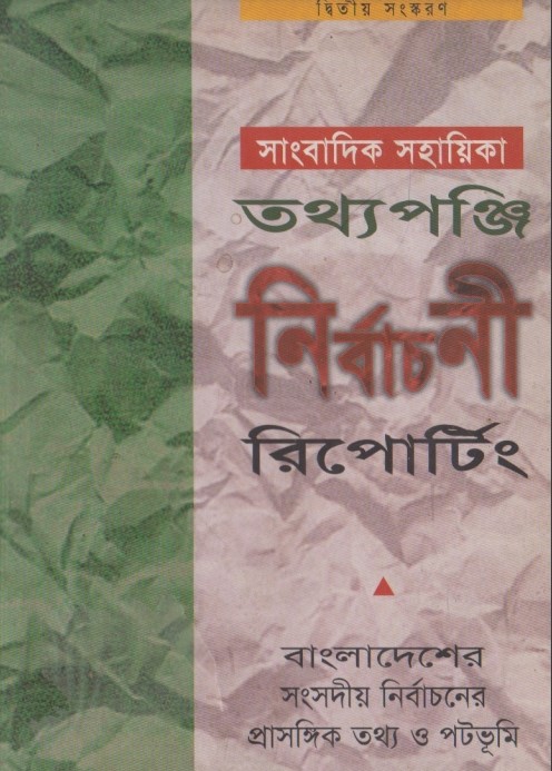 Sangbadik Sohayika Totthoponji Nirbachon Reporting