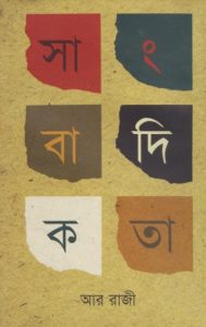 Sangbadikota by R Raji, book cover