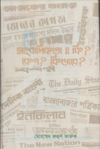 Sangbadikota Ki keno Kivabe
