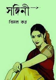 Sangini By Bimal Kar