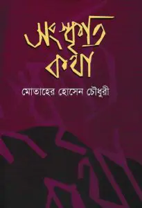 Songskriti Kotha by Motaher Hussain Chowdhury, book cover