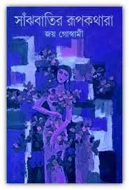 Sanjhbatir Rupkathara By Joy Goswami