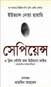 Sapiens- A Brief History of Humankind Bangla Translated book by Yuval Noah Harari, book cover