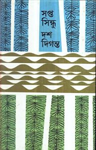 Sapta Sindhu Dosh Diganta by Alokeranjan Dasgupta, book cover