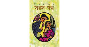 Saras Galpo By Bimal Kar