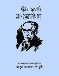 Sargamer Nikhad by Sachin Devvarman, book cover