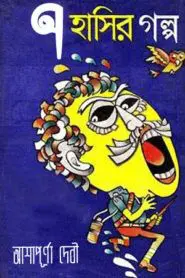সাত হাসির গল্প by আশাপূর্ণা দেবী, book cover
